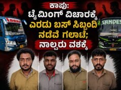 ಕಾಪು: ಟೈಮಿಂಗ್ ವಿಚಾರಕ್ಕೆ ಎರಡು ಬಸ್ ಸಿಬ್ಬಂದಿ ನಡುವೆ ಗಲಾಟೆ; ನಾಲ್ವರು ವಶಕ್ಕೆ..!!