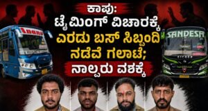ಕಾಪು: ಟೈಮಿಂಗ್ ವಿಚಾರಕ್ಕೆ ಎರಡು ಬಸ್ ಸಿಬ್ಬಂದಿ ನಡುವೆ ಗಲಾಟೆ : ನಾಲ್ವರು ವಶಕ್ಕೆ…!!