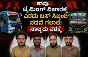 ಕಾಪು: ಟೈಮಿಂಗ್ ವಿಚಾರಕ್ಕೆ ಎರಡು ಬಸ್ ಸಿಬ್ಬಂದಿ ನಡುವೆ ಗಲಾಟೆ; ನಾಲ್ವರು ವಶಕ್ಕೆ..!!