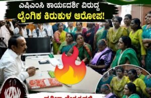 ಮಂಗಳೂರು : ಗ್ರೂಪ್ ಡಿ ನೌಕರೆಗೆ ಲೈಂಗಿಕ ಕಿರುಕುಳ ನೀಡಿದ ಆರೋಪ: ಎಪಿಎಂಸಿ ಕಾರ್ಯದರ್ಶಿಗೆ ಮಹಿಳೆಯರಿಂದ ತರಾಟೆ..!!