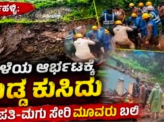 ಮಳೆಗೆ ಗುಡ್ಡ ಕುಸಿದು ಮಣ್ಣಿನಡಿ ಸಿಲುಕಿ ಒಂದೇ ಕುಟುಂಬದ ಮೂವರು ಸ್ಥಳದಲ್ಲೇ ಸಾವು….!!