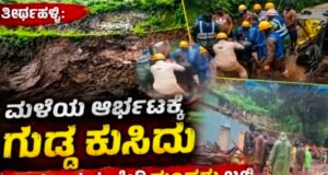 ಮಳೆಗೆ ಗುಡ್ಡ ಕುಸಿದು ಮಣ್ಣಿನಡಿ ಸಿಲುಕಿ ಒಂದೇ ಕುಟುಂಬದ ಮೂವರು ಸ್ಥಳದಲ್ಲೇ ಸಾವು….!!