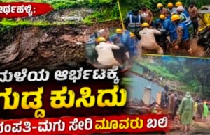 ಮಳೆಗೆ ಗುಡ್ಡ ಕುಸಿದು ಮಣ್ಣಿನಡಿ ಸಿಲುಕಿ ಒಂದೇ ಕುಟುಂಬದ ಮೂವರು ಸ್ಥಳದಲ್ಲೇ ಸಾವು….!!