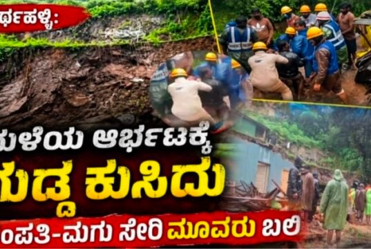 ಮಳೆಗೆ ಗುಡ್ಡ ಕುಸಿದು ಮಣ್ಣಿನಡಿ ಸಿಲುಕಿ ಒಂದೇ ಕುಟುಂಬದ ಮೂವರು ಸ್ಥಳದಲ್ಲೇ ಸಾವು….!!