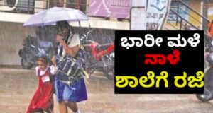 ಉಡುಪಿ : ಧಾರಾಕಾರ ಮಳೆ : ಅಂಗನವಾಡಿಯಿಂದ ಎಸ್ ಎಸ್ ಎಲ್ ಸಿ ವರೆಗೆ ರಜೆ ಘೋಷಣೆ…!!