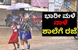 ಉಡುಪಿ : ಧಾರಾಕಾರ ಮಳೆ : ಅಂಗನವಾಡಿಯಿಂದ ಎಸ್ ಎಸ್ ಎಲ್ ಸಿ ವರೆಗೆ ರಜೆ ಘೋಷಣೆ…!!