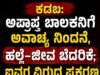 ಕಡಬ: ಅಪ್ರಾಪ್ತ ಬಾಲಕನಿಗೆ ಅವಾಚ್ಯ ನಿಂದನೆ, ಹಲ್ಲೆ–ಜೀವ ಬೆದರಿಕೆ : ಐವರ ವಿರುದ್ಧ ಪ್ರಕರಣ ದಾಖಲು…!!