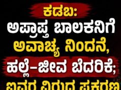 ಕಡಬ: ಅಪ್ರಾಪ್ತ ಬಾಲಕನಿಗೆ ಅವಾಚ್ಯ ನಿಂದನೆ, ಹಲ್ಲೆ–ಜೀವ ಬೆದರಿಕೆ : ಐವರ ವಿರುದ್ಧ ಪ್ರಕರಣ ದಾಖಲು…!!