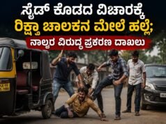 ಸೈಡ್ ಕೊಡದ ವಿಚಾರಕ್ಕೆ ರಿಕ್ಷಾ ಚಾಲಕನ ಮೇಲೆ ಹಲ್ಲೆ : ನಾಲ್ವರ ವಿರುದ್ಧ ಪ್ರಕರಣ ದಾಖಲು…!!
