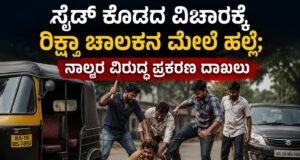 ಸೈಡ್ ಕೊಡದ ವಿಚಾರಕ್ಕೆ ರಿಕ್ಷಾ ಚಾಲಕನ ಮೇಲೆ ಹಲ್ಲೆ : ನಾಲ್ವರ ವಿರುದ್ಧ ಪ್ರಕರಣ ದಾಖಲು…!!