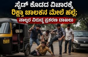 ಸೈಡ್ ಕೊಡದ ವಿಚಾರಕ್ಕೆ ರಿಕ್ಷಾ ಚಾಲಕನ ಮೇಲೆ ಹಲ್ಲೆ : ನಾಲ್ವರ ವಿರುದ್ಧ ಪ್ರಕರಣ ದಾಖಲು…!!