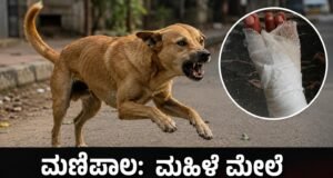 ಮಣಿಪಾಲ: ಮಹಿಳೆ ಮೇಲೆ ಬೀದಿ ನಾಯಿ ದಾಳಿ : ಆಸ್ಪತ್ರೆಗೆ ದಾಖಲು…!!