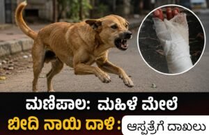 ಮಣಿಪಾಲ: ಮಹಿಳೆ ಮೇಲೆ ಬೀದಿ ನಾಯಿ ದಾಳಿ : ಆಸ್ಪತ್ರೆಗೆ ದಾಖಲು…!!