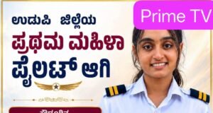 ಉಡುಪಿ ಜಿಲ್ಲೆಯ ಪ್ರಥಮ ಮಹಿಳಾ ವಾಣಿಜ್ಯ ಪೈಲಟ್ ಶೈನಿ ಅಸ್ಮಾ ಸಲ್ಡಾನ…!!