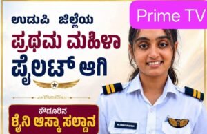 ಉಡುಪಿ ಜಿಲ್ಲೆಯ ಪ್ರಥಮ ಮಹಿಳಾ ವಾಣಿಜ್ಯ ಪೈಲಟ್ ಶೈನಿ ಅಸ್ಮಾ ಸಲ್ಡಾನ…!!