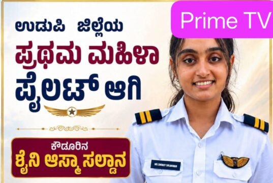 ಉಡುಪಿ ಜಿಲ್ಲೆಯ ಪ್ರಥಮ ಮಹಿಳಾ ವಾಣಿಜ್ಯ ಪೈಲಟ್ ಶೈನಿ ಅಸ್ಮಾ ಸಲ್ಡಾನ…!!