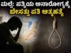 ಮಲ್ಪೆ: ಪತ್ನಿಯ ಅನಾರೋಗ್ಯಕ್ಕೆ ಬೇಸತ್ತು ಪತಿ ಆತ್ಮಹತ್ಯೆ…!!