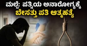 ಮಲ್ಪೆ: ಪತ್ನಿಯ ಅನಾರೋಗ್ಯಕ್ಕೆ ಬೇಸತ್ತು ಪತಿ ಆತ್ಮಹತ್ಯೆ…!!