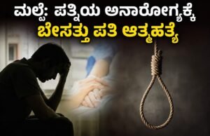 ಮಲ್ಪೆ: ಪತ್ನಿಯ ಅನಾರೋಗ್ಯಕ್ಕೆ ಬೇಸತ್ತು ಪತಿ ಆತ್ಮಹತ್ಯೆ…!!