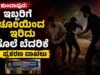 ಕುಂದಾಪುರ: ಇಬ್ಬರಿಗೆ ಚೂರಿಯಿಂದ ಇರಿದು ಕೊಲೆ ಬೆದರಿಕೆ : ಪ್ರಕರಣ ದಾಖಲು…!!