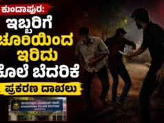 ಕುಂದಾಪುರ: ಇಬ್ಬರಿಗೆ ಚೂರಿಯಿಂದ ಇರಿದು ಕೊಲೆ ಬೆದರಿಕೆ : ಪ್ರಕರಣ ದಾಖಲು…!!