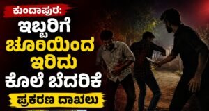 ಕುಂದಾಪುರ: ಇಬ್ಬರಿಗೆ ಚೂರಿಯಿಂದ ಇರಿದು ಕೊಲೆ ಬೆದರಿಕೆ : ಪ್ರಕರಣ ದಾಖಲು…!!