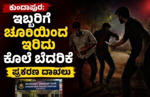 ಕುಂದಾಪುರ: ಇಬ್ಬರಿಗೆ ಚೂರಿಯಿಂದ ಇರಿದು ಕೊಲೆ ಬೆದರಿಕೆ : ಪ್ರಕರಣ ದಾಖಲು…!!