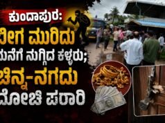 ಕುಂದಾಪುರ: ಬೀಗ ಮುರಿದು ಮನೆಗೆ ನುಗ್ಗಿದ ಕಳ್ಳರು : ಚಿನ್ನ–ನಗದು ದೋಚಿ ಪರಾರಿ…!!