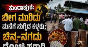 ಕುಂದಾಪುರ: ಬೀಗ ಮುರಿದು ಮನೆಗೆ ನುಗ್ಗಿದ ಕಳ್ಳರು : ಚಿನ್ನ–ನಗದು ದೋಚಿ ಪರಾರಿ…!!