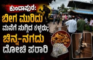ಕುಂದಾಪುರ: ಬೀಗ ಮುರಿದು ಮನೆಗೆ ನುಗ್ಗಿದ ಕಳ್ಳರು : ಚಿನ್ನ–ನಗದು ದೋಚಿ ಪರಾರಿ…!!