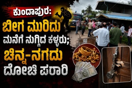 ಕುಂದಾಪುರ: ಬೀಗ ಮುರಿದು ಮನೆಗೆ ನುಗ್ಗಿದ ಕಳ್ಳರು : ಚಿನ್ನ–ನಗದು ದೋಚಿ ಪರಾರಿ…!!