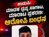 ಉಡುಪಿ: ನಿಷೇದಿತ ಮಾದಕ ದ್ರವ್ಯ ಸಾಗಾಟ, ಮಾರಾಟ ಪ್ರಕರಣ : ಆರೋಪಿ ಅರೆಸ್ಟ್…!!