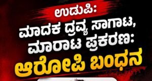 ಉಡುಪಿ: ನಿಷೇದಿತ ಮಾದಕ ದ್ರವ್ಯ ಸಾಗಾಟ, ಮಾರಾಟ ಪ್ರಕರಣ : ಆರೋಪಿ ಅರೆಸ್ಟ್…!!
