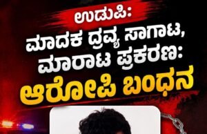 ಉಡುಪಿ: ನಿಷೇದಿತ ಮಾದಕ ದ್ರವ್ಯ ಸಾಗಾಟ, ಮಾರಾಟ ಪ್ರಕರಣ : ಆರೋಪಿ ಅರೆಸ್ಟ್…!!