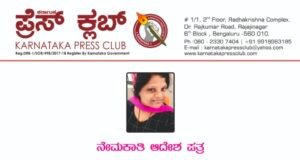 ಕರ್ನಾಟಕ ಪ್ರೆಸ್ ಕ್ಲಬ್ ಉಡುಪಿ ಜಿಲ್ಲಾ ಪ್ರಧಾನ ಕಾರ್ಯದರ್ಶಿಯಾಗಿ ಅನುಷಾ ಆಚಾರ್ ಪಳ್ಳಿ ನೇಮಕ…!!