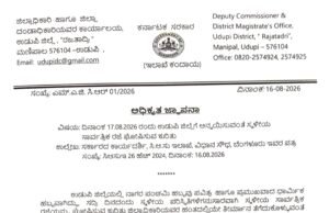 ನಾಗರಪಂಚಮಿ : ನಾಳೆ ಆ.17 ರಂದು ಉಡುಪಿ ಜಿಲ್ಲೆಗೆ ಸಾರ್ವತ್ರಿಕ ರಜೆ ಘೋಷಣೆ…!!