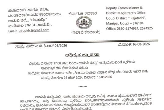 ನಾಗರಪಂಚಮಿ : ನಾಳೆ ಆ.17 ರಂದು ಉಡುಪಿ ಜಿಲ್ಲೆಗೆ ಸಾರ್ವತ್ರಿಕ ರಜೆ ಘೋಷಣೆ…!!