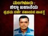 ಮಂಗಳೂರು : ಜಿಲ್ಲಾ ಖಜಾನೆಯ ಪ್ರಥಮ ದರ್ಜೆ ಸಹಾಯಕ ನಾಪತ್ತೆ…!!