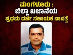 ಮಂಗಳೂರು : ಜಿಲ್ಲಾ ಖಜಾನೆಯ ಪ್ರಥಮ ದರ್ಜೆ ಸಹಾಯಕ ನಾಪತ್ತೆ…!!