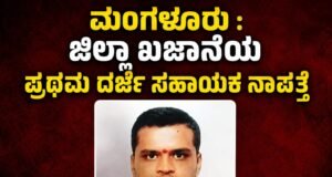 ಮಂಗಳೂರು : ಜಿಲ್ಲಾ ಖಜಾನೆಯ ಪ್ರಥಮ ದರ್ಜೆ ಸಹಾಯಕ ನಾಪತ್ತೆ…!!