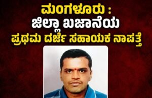 ಮಂಗಳೂರು : ಜಿಲ್ಲಾ ಖಜಾನೆಯ ಪ್ರಥಮ ದರ್ಜೆ ಸಹಾಯಕ ನಾಪತ್ತೆ…!!