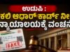 ನಕಲಿ ಆಧಾರ್ ಕಾರ್ಡ್ ನೀಡಿ ನ್ಯಾಯಾಲಯಕ್ಕೆ ವಂಚನೆ…!!