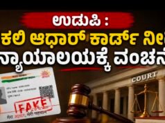 ನಕಲಿ ಆಧಾರ್ ಕಾರ್ಡ್ ನೀಡಿ ನ್ಯಾಯಾಲಯಕ್ಕೆ ವಂಚನೆ…!!