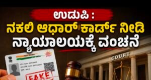 ನಕಲಿ ಆಧಾರ್ ಕಾರ್ಡ್ ನೀಡಿ ನ್ಯಾಯಾಲಯಕ್ಕೆ ವಂಚನೆ…!!