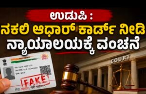 ನಕಲಿ ಆಧಾರ್ ಕಾರ್ಡ್ ನೀಡಿ ನ್ಯಾಯಾಲಯಕ್ಕೆ ವಂಚನೆ…!!
