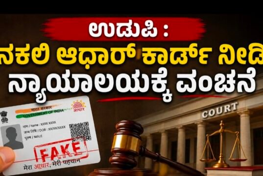 ನಕಲಿ ಆಧಾರ್ ಕಾರ್ಡ್ ನೀಡಿ ನ್ಯಾಯಾಲಯಕ್ಕೆ ವಂಚನೆ…!!