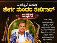 ನಾಗಸ್ವರ ವಾದಕ ಹೆರ್ಗ ಸುಂದರ ಶೇರಿಗಾರ್ ನಿಧನ…!!