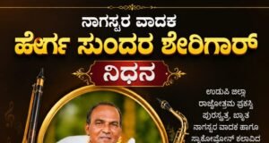 ನಾಗಸ್ವರ ವಾದಕ ಹೆರ್ಗ ಸುಂದರ ಶೇರಿಗಾರ್ ನಿಧನ…!!