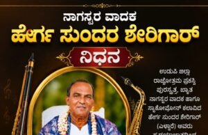 ನಾಗಸ್ವರ ವಾದಕ ಹೆರ್ಗ ಸುಂದರ ಶೇರಿಗಾರ್ ನಿಧನ…!!
