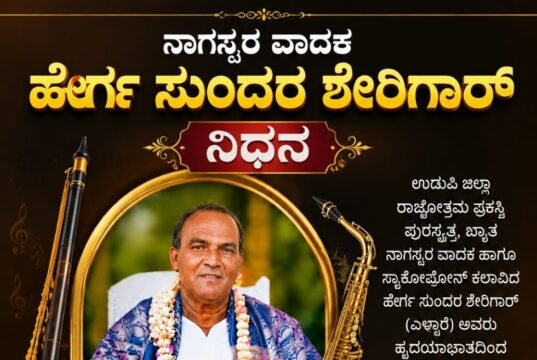 ನಾಗಸ್ವರ ವಾದಕ ಹೆರ್ಗ ಸುಂದರ ಶೇರಿಗಾರ್ ನಿಧನ…!!
